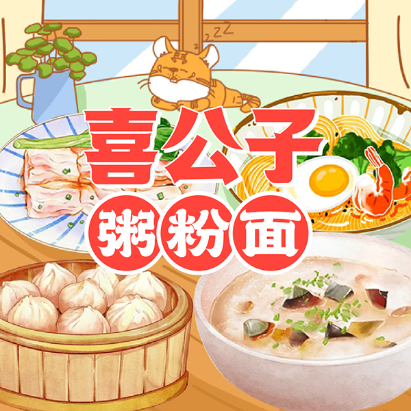 喜公子.png